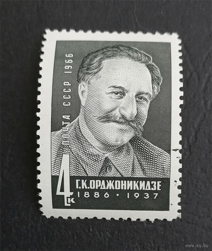 СССР 1966 г. Г.К. Орджоникидзе. Известные люди, полная серия из 1 марки #0263-Л1P16