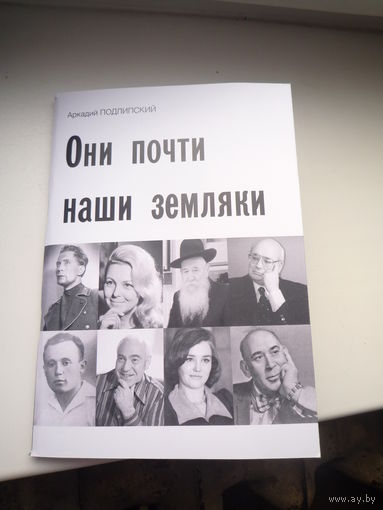 Они почти наши земляки