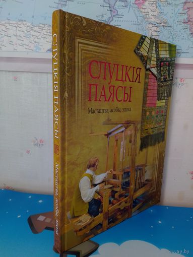 Б. А. ЛАЗУКА. "СЛУЦКІЯ ПАЯСЫ". МАСТАЦТВА. АСОБЫ. ЭПОХА.