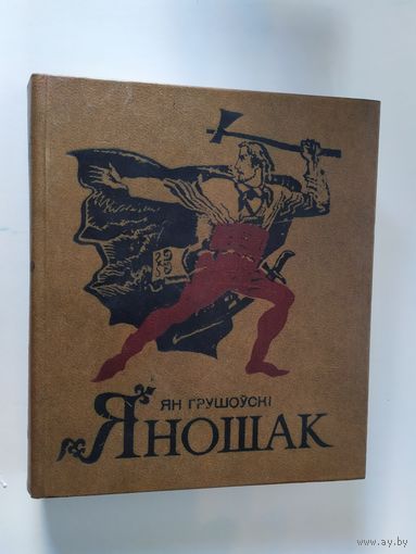 Ян Грушоуски"Яношак"\012