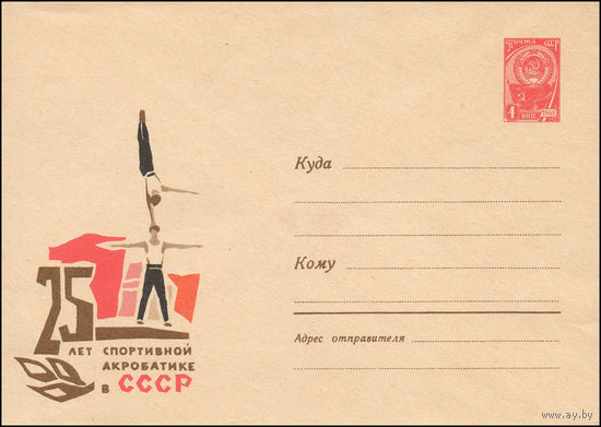 Художественный маркированный конверт СССР  N 3816 (25.06.1965) 25 лет спортивной акробатике в СССР