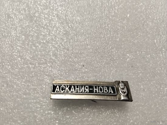 Туризм Аскания Нова