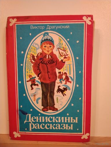 В.Драгунский Денискины рассказы