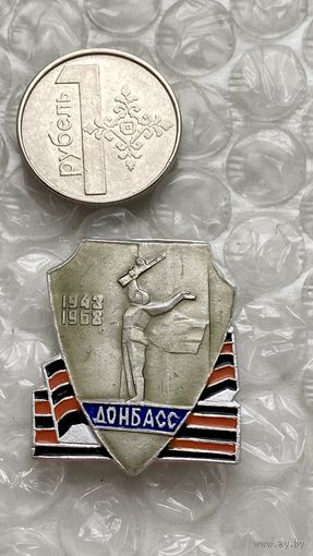 Значок Донбасс 1943 1968
