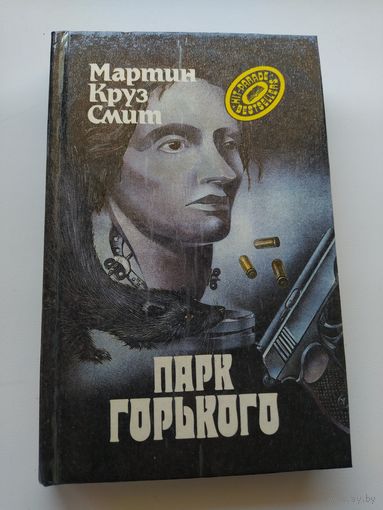 Мартин Круз Смит. Парк Горького // Серия: Хит-парад бестселлеров