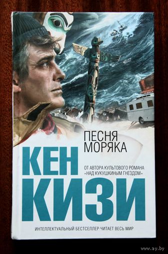 Кен Кизи "Песня моряка"