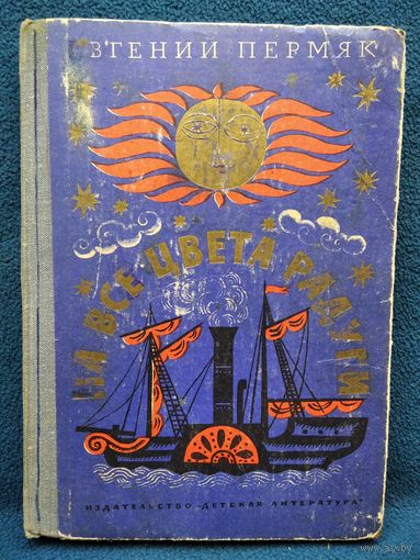Евгений Пермяк. На все цвета радуги // Иллюстратор: Д. Хайкин 1970 год