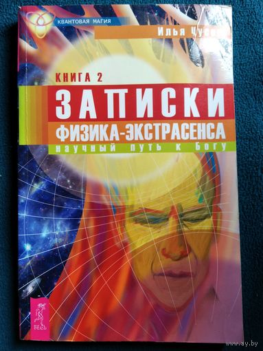 И. Чусов Записки физика-экстрасенса. Книга 2. Научный путь к Богу // Серия: Квантовая магия