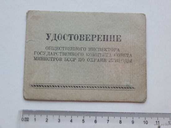 Удостоерение инспектора охраны природы БССР 1962  г