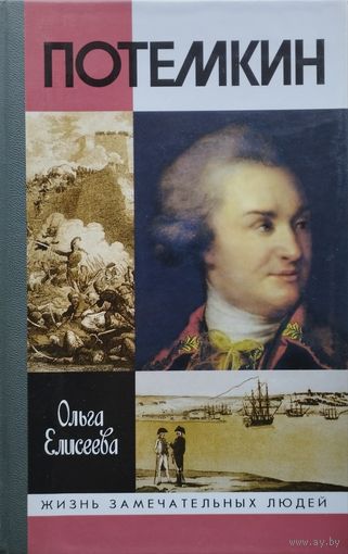 ЖЗЛ Ольга Елисеева "Потемкин" серия "Жизнь Замечательных Людей"