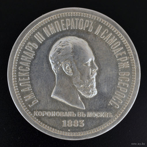 Рубль 1883 года (коронационный) (СПБ) ЛШ.