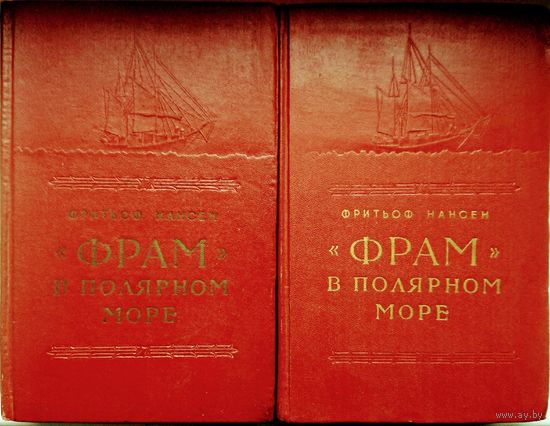Фритьоф Нансен "Фрам" в Полярном море" 2 тома