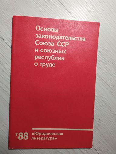 Закон Союза Советских Социалистических республик.\2