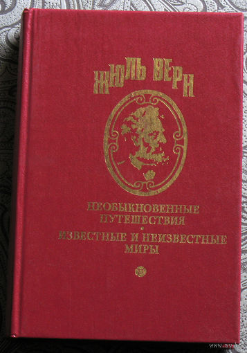 Жюль Верн Дунайский лоцман. Кораблекрушение "Джонатана" серия 1 том 20