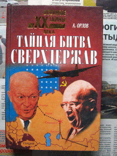 24-22 А.Орлов Тайная битва сверхдержав