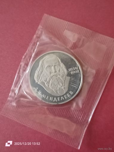 1 рубль - 150 лет со дня рождения Д. И. Менделеева (новодел)