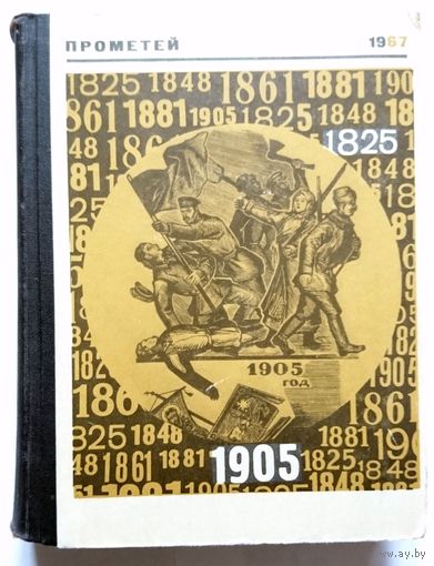 Альманах Прометей No 3 1967 серия ЖЗЛ