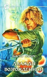 Дважды возрожденный.Виктор Мурич