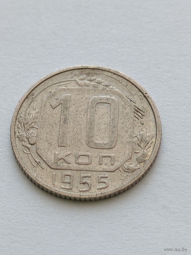 10 копеек 1955