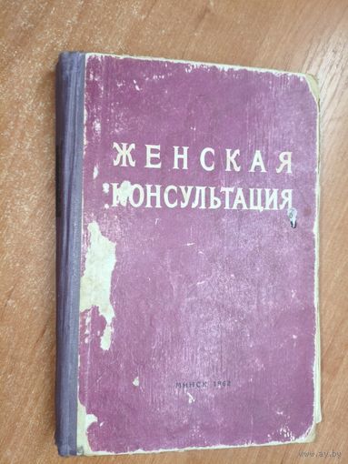 Руководство для врачей и студентов "Женская консультация"