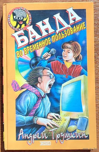 Андрей Трушкин - Банда во временное пользование