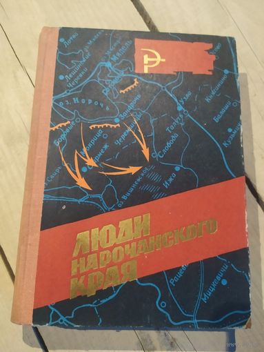 Люди Нарочанского края\033