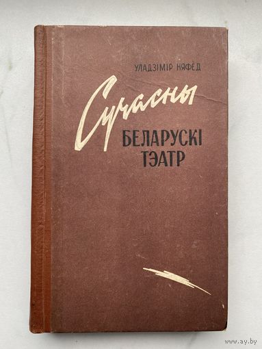 Книга. Сучасны Беларуски тэатр. Уладзимир Няфёд. Театр. Малый тираж.