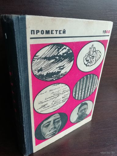 Прометей. Историко-биографический альманах серии "Жизнь замечательных людей". Том 2