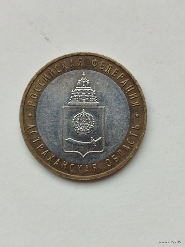 10 рублей России. Астраханская область.