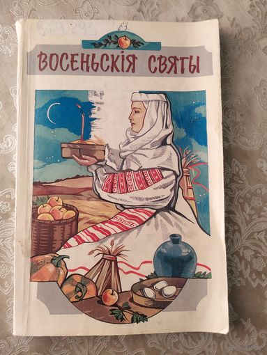 Восеньскія святы.\049