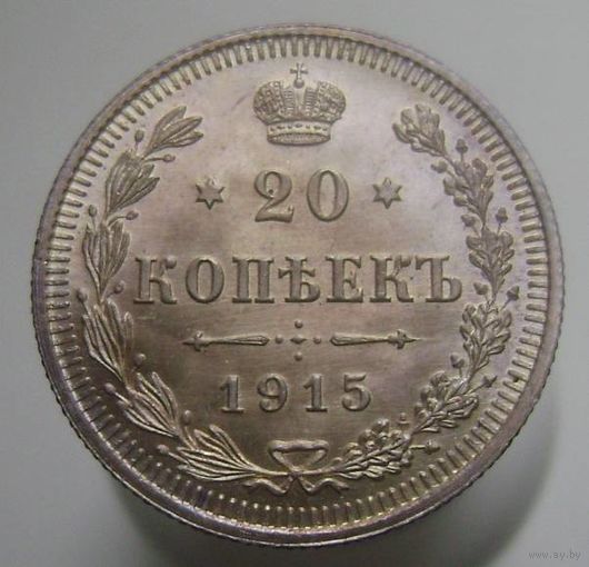 20 копеек 1915 ВС , штемпельный блеск , состояние UNC , c 1 рубля без мпц !!