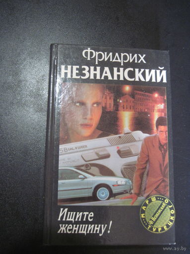 Фридрих Незнанский. Ищите женщину!
