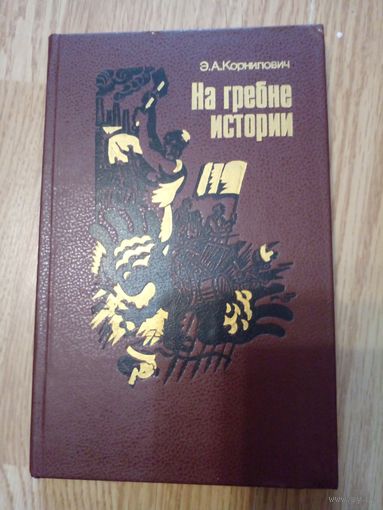 Э.А. Корнилович На гребне истории