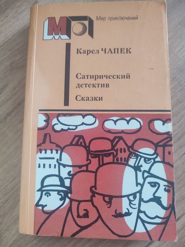 Карел Чапек " Сатирический детектив. Сказки."