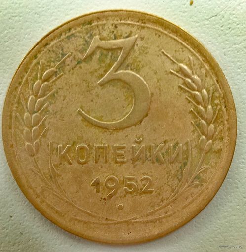 3копейки 1952. СССР.