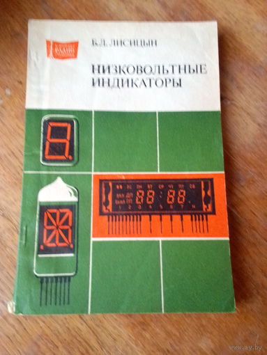 Книги. Низковольтные индикаторы.   Справочник.
