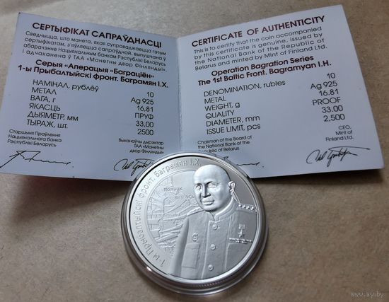 40. 10 рублей 2010 г. Операция "Багратион". Баграмян И. Х.