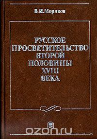 Моряков. Русское просветительство второй половины XVIII века