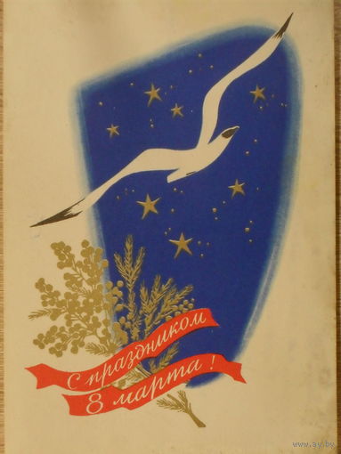 ПОДПИСАННАЯ ОТКРЫТКА СССР. С ПРАЗДНИКОМ 8 МАРТА. худ. С. БОРОЛИН. 1964 год.