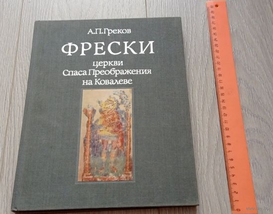 А.П.Греков. Фрески церкви Спаса Преображения на Ковалеве. 1987.  Тираж 25000.