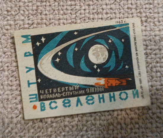 Спичечная этикетка "Штурм Вселенной"