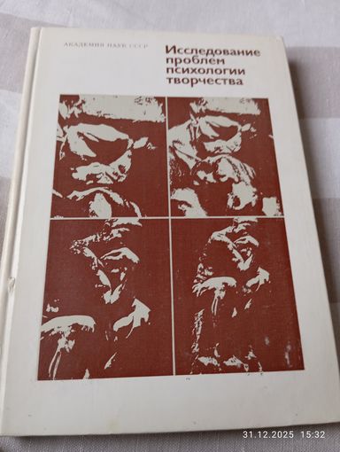 Исследование проблем психологии творчества