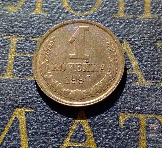 1 копейка 1991 Л СССР #71