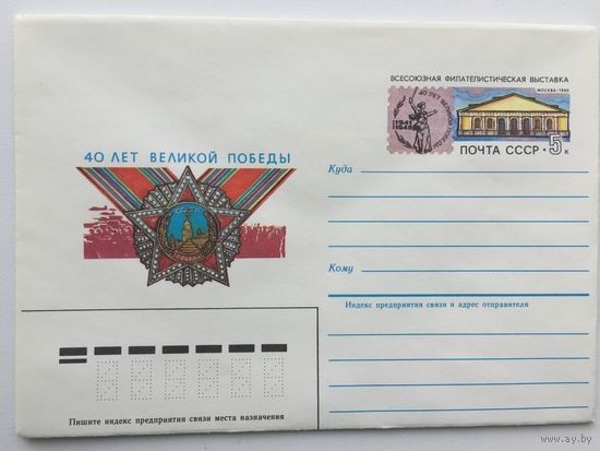 1985 ХМК с ОМ. 40 лет Победы Всесоюзная филателистическая выставка