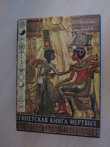 Путешествие души в царстве мертвых. Египетская Книга Мертвых