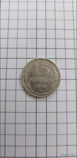 Монета 15 копеек 1925г.