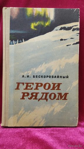 А.И. Бескоровайный Герои рядом
