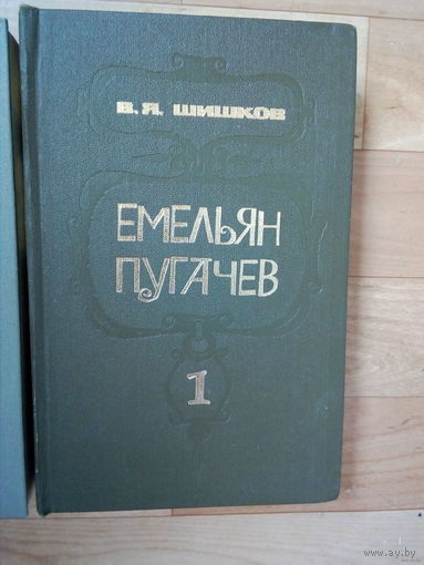 В.Я.Шишков-Е.Пугачёв-т1.