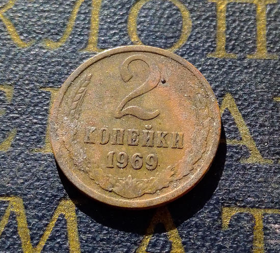2 копейки 1969 СССР #19