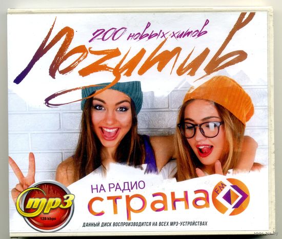 Mp3 200 новых хитов Позитив